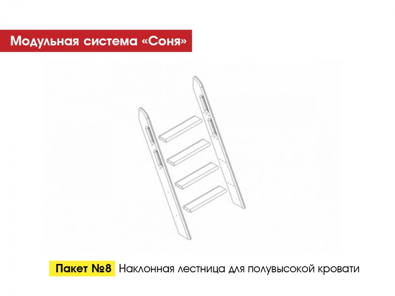 МС "Соня" Наклонная лестница для полувысокой кровати  в Великом Новгороде - картинка
