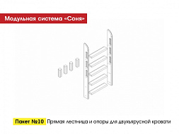 МС "Соня" Прямая лестница и опоры для двухъярусной кровати  в Великом Новгороде - картинка