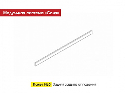 МС "Соня" Задняя защита от падения в Великом Новгороде - картинка