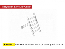 МС "Соня" Наклонная лестница и опоры для двухъярусной кровати  в Великом Новгороде - картинка